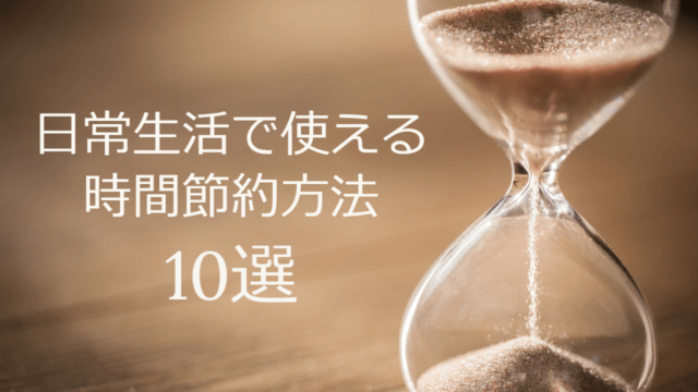 日常生活で使える時間節約方法10選