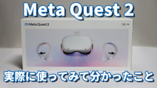 MetaQuest2（メタクエスト2）