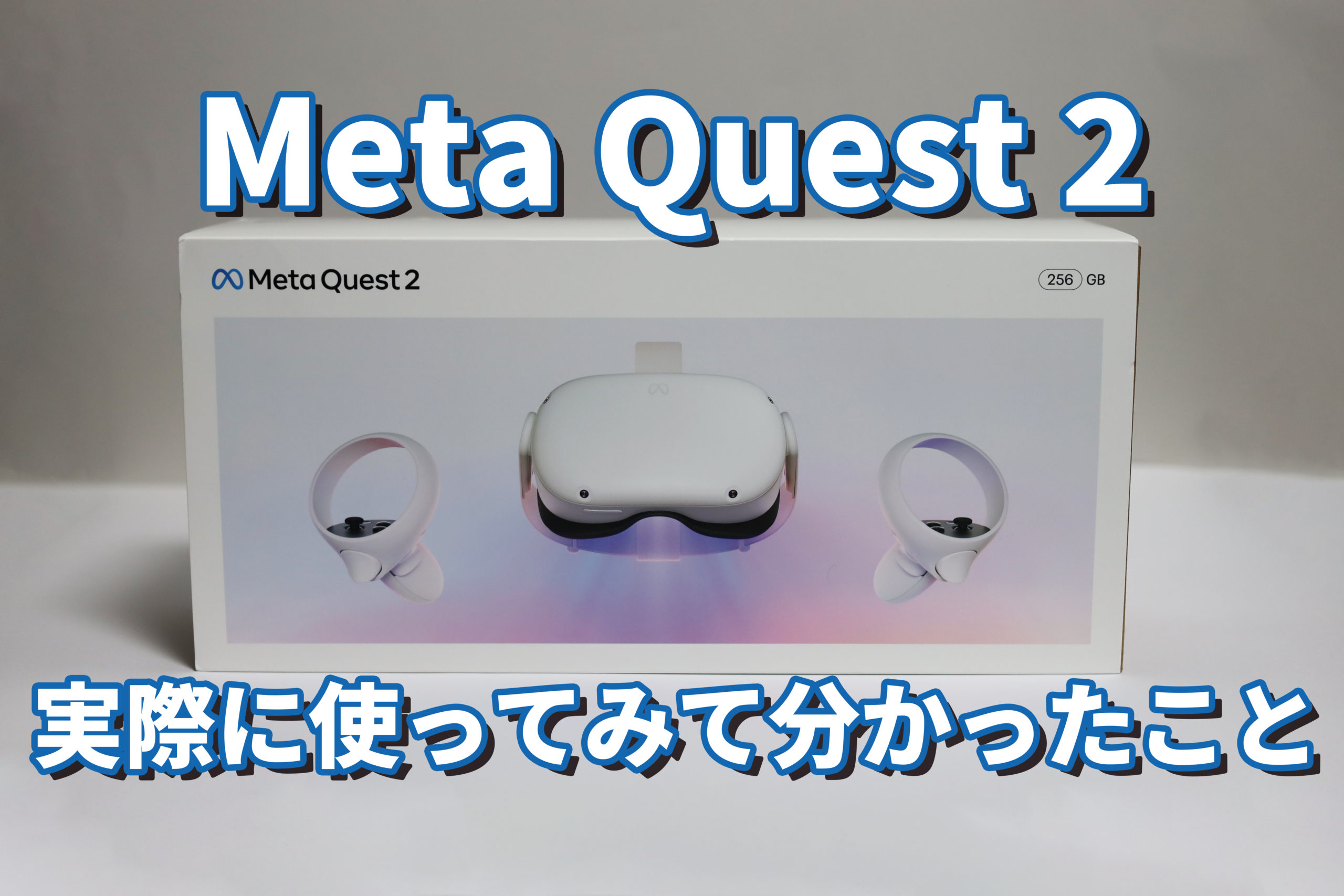VRMeta Quest 2メタクエスト2を実際に購入して使ってみた