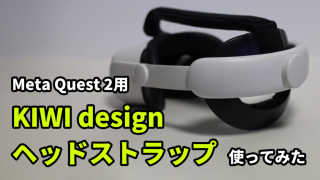 Meta Quest 2おすすめアイテム【KIWI design ヘッドストラップアクセサリー】のご紹介