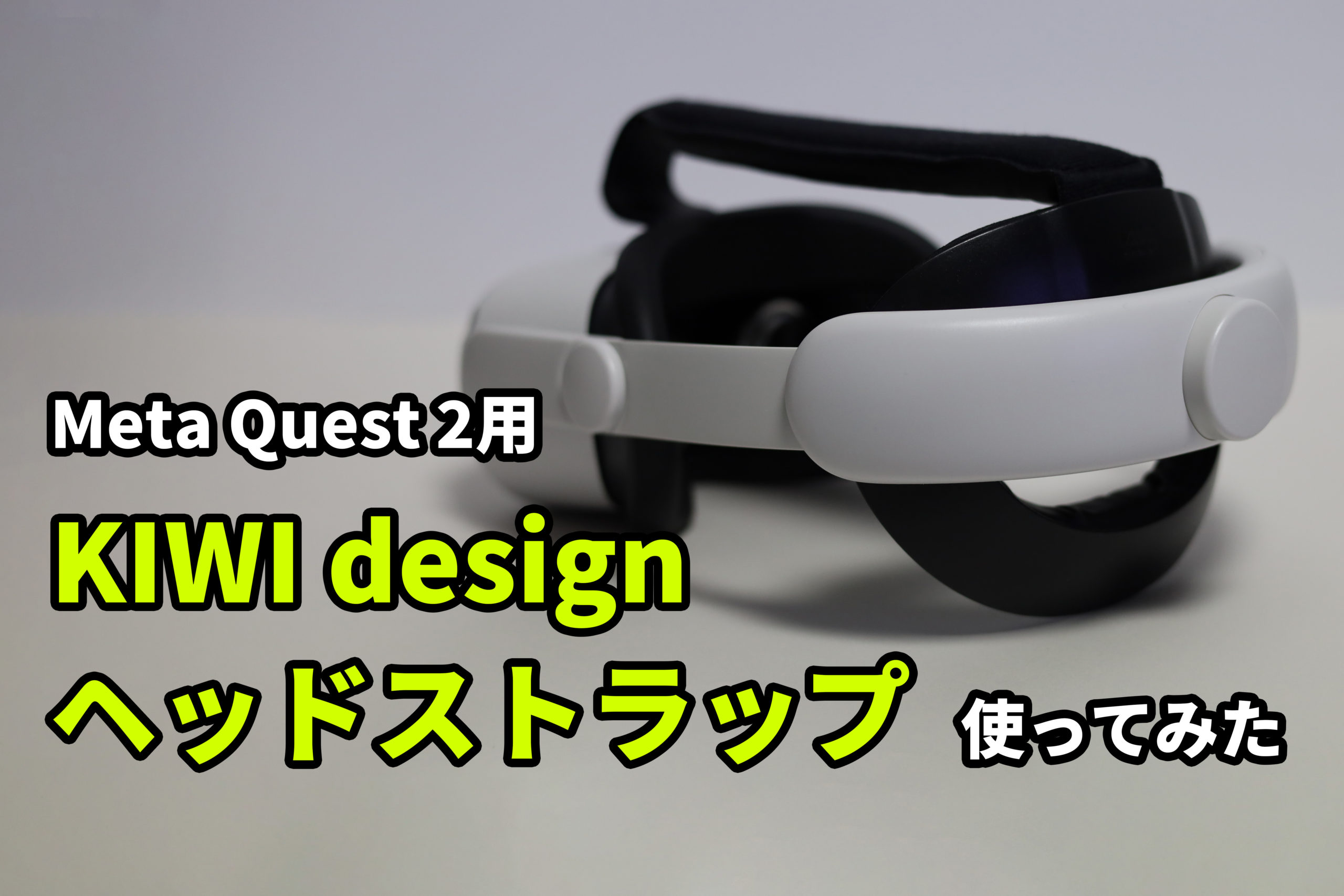 Meta Quest 2おすすめアイテム【KIWI design ヘッドストラップ