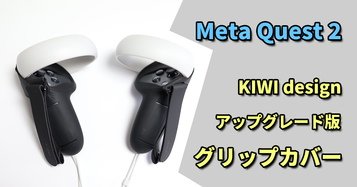 Meta Quest 2のオススメアイテム【KIWI design アップグレード版