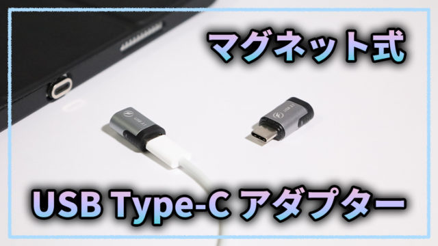 マグネット USB Type-C アダプター