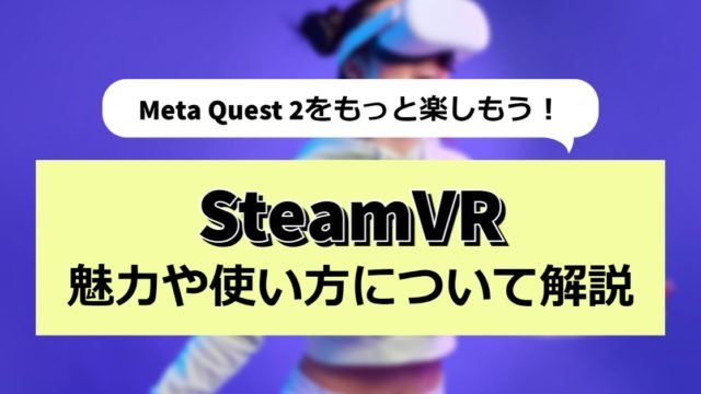 VR】Meta Quest 2（メタクエスト2）を実際に購入して使ってみた