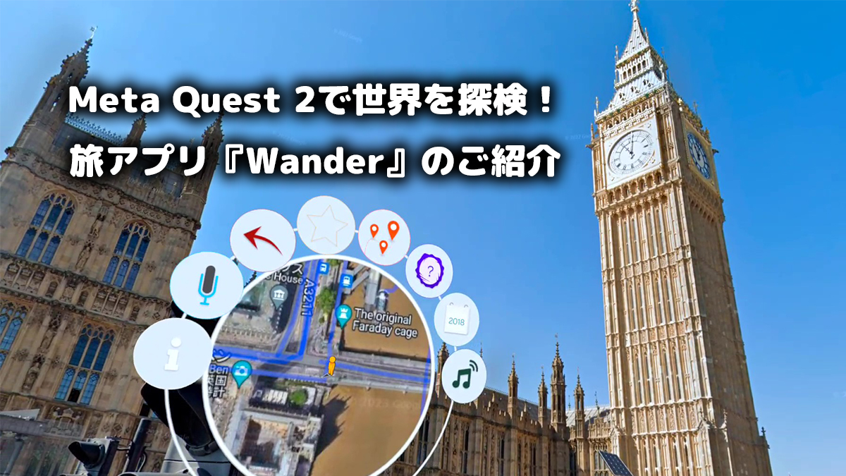 Meta Quest 2で世界を探検！旅アプリ『Wander』のご紹介