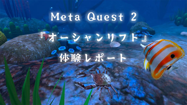Meta Quest 2『Ocean Rift オーシャンリフト』体験レポート