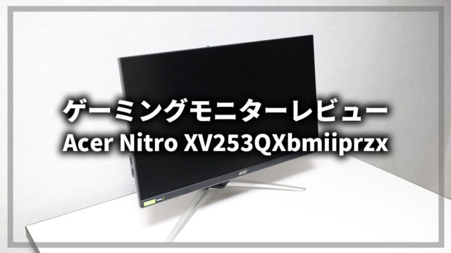 【Acer ゲーミングモニター Nitro XV253QXbmiiprzx】をレビュー