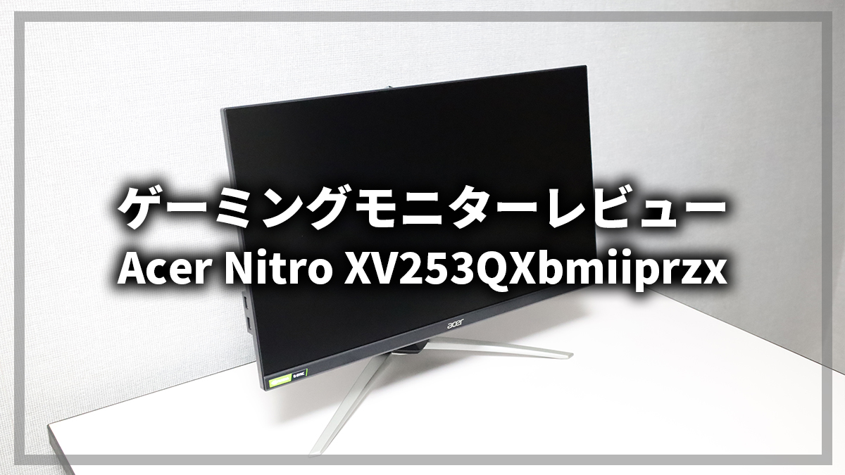 Acer ゲーミングモニター　XV253QXbmiiprzx　240Hz