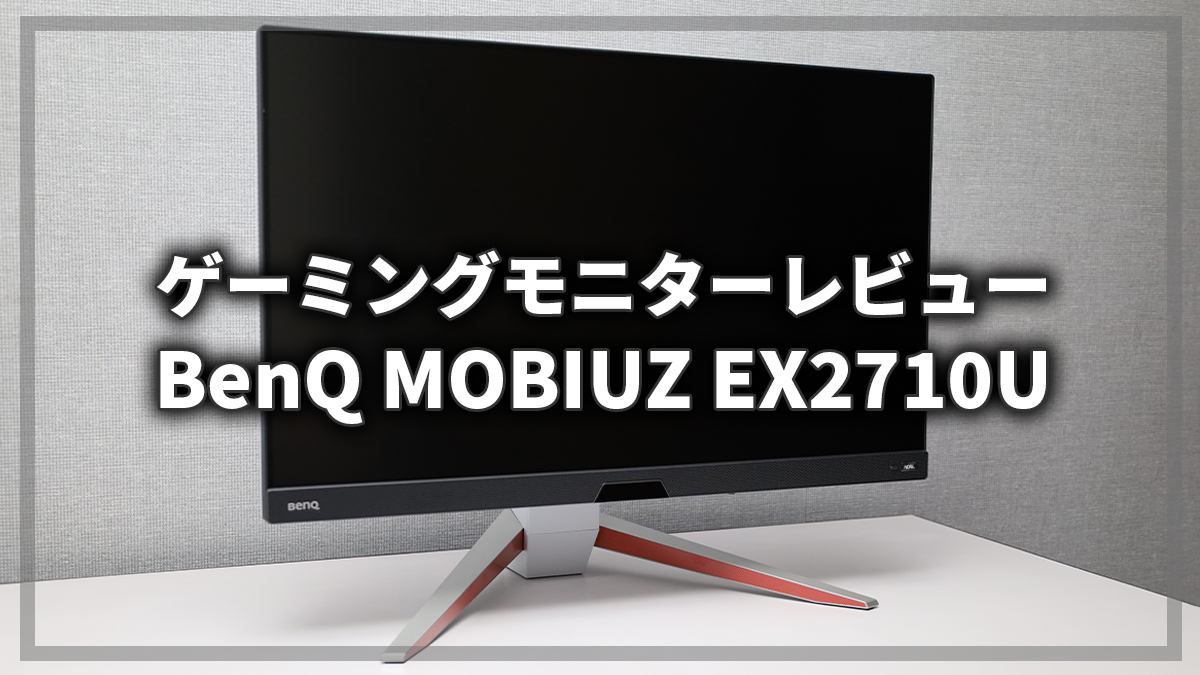 BENQ MOBIUZ EX2710 ゲーミングモニター - ディスプレイ