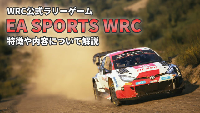 EA SPORTS WRC 特徴と内容について解説