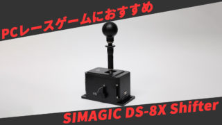 PCレースゲームにおすすめ SIMAGIC DS-8X Shifter