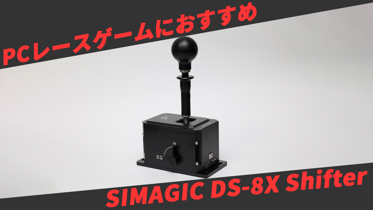PCレースゲームにおすすめなシフター「SIMAGIC DS-8X Shifter」のご 
