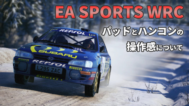 EA SPORTS WRC パッドとハンコンの操作感について