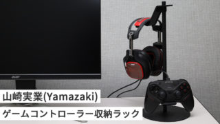 山崎実業(Yamazaki) ゲームコントローラー収納ラック