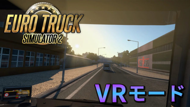 Euro Truck Simulator 2 VRモード