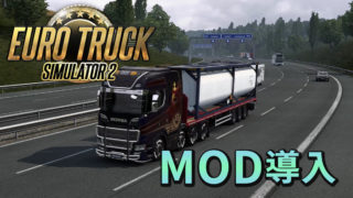 Euro Truck Simulator 2 MOD導入