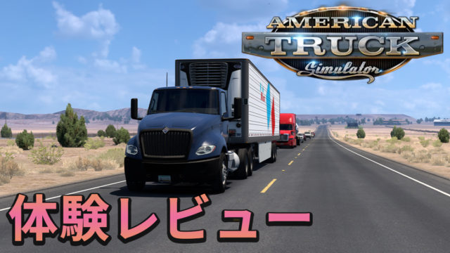 American Truck Simulator体験レビュー