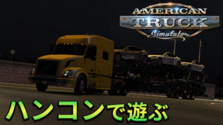 American Truck Simulatorハンコンプレイ