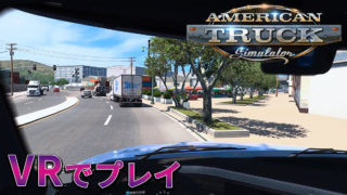 American Truck SimulatorをVRでプレイしてみた