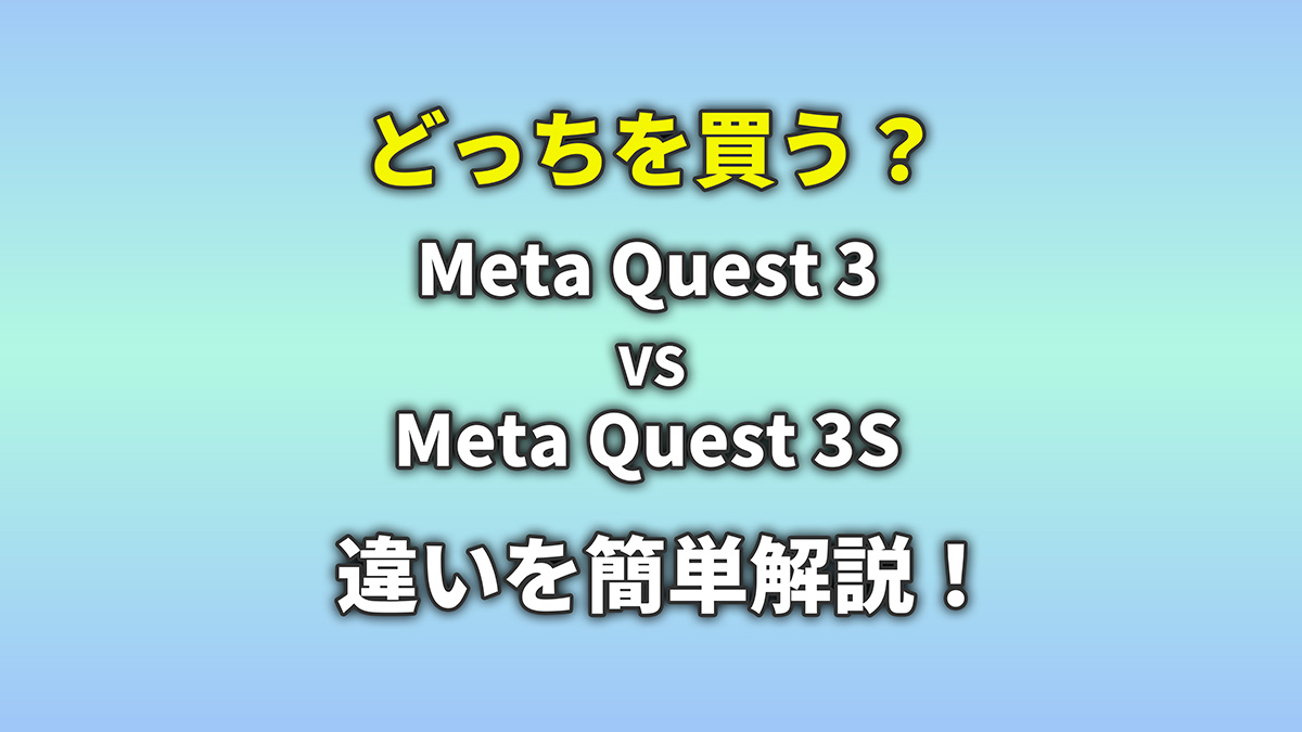 どっちを買う？MetaQuest3と3Sの違いを簡単解説！