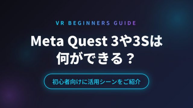 Meta Quest 3や3Sは何ができる？初心者向けに活用シーンをご紹介
